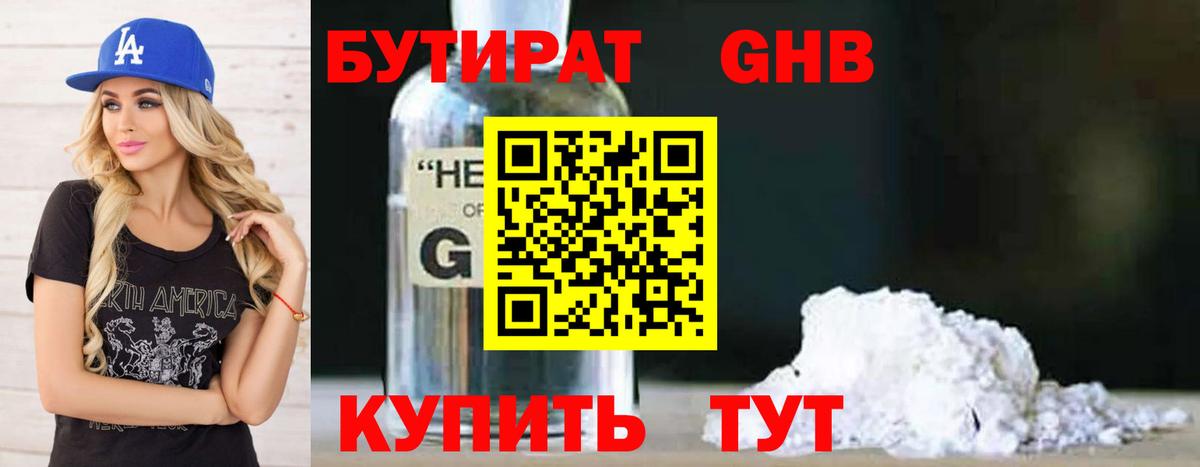 БУТИРАТ оксибутират Ярцево